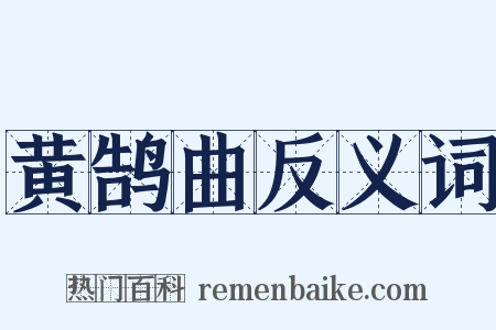 黄鹄曲反义词是什么意思的图片